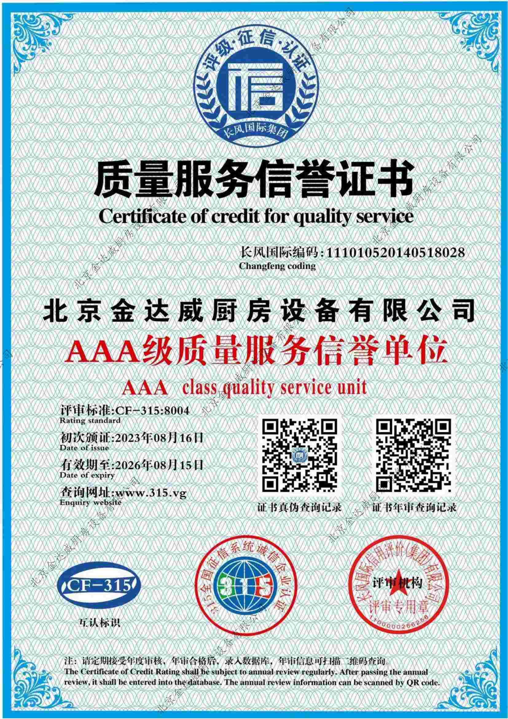 質量服務信譽證書