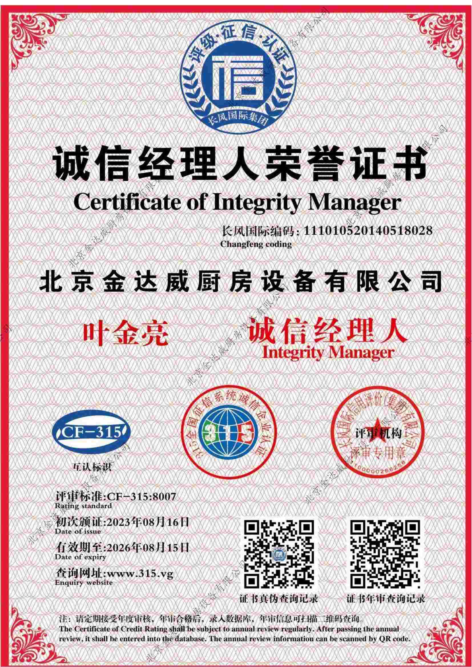 誠信經理人榮譽證書